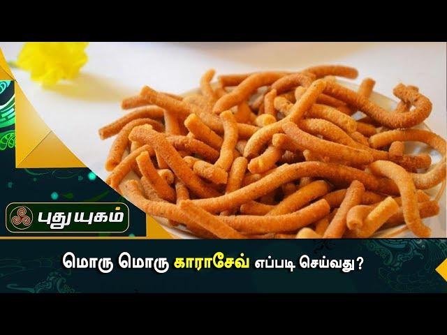 மொரு மொரு காராசேவ் எப்படி செய்வது? | Azhaikalam Samaikalam | Puthu Yugam TV