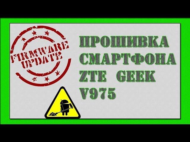 Прошивка ZTE V975, root