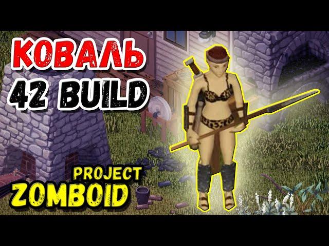 ПОЧАТОК ВИЖИВАННЯ / 42 BUILD ЗА КОВАЛЯ З БІГУНАМИProject Zomboid Серія 1