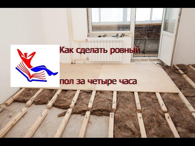 Как сделать ровный пол из osb за четыре часа?