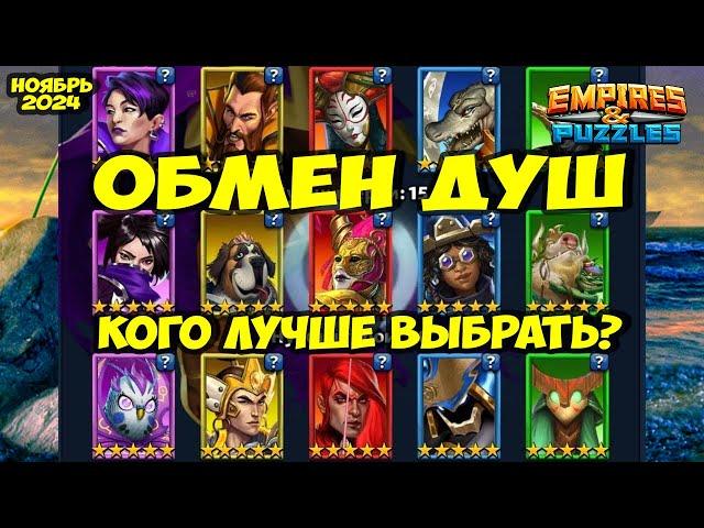 ОБМЕН ДУШ // КАК ПРАВИЛЬНО ВЫБРАТЬ ГЕРОЯ? // МОЙ ВЫБОР // Empires Puzzles // Империя Пазлов