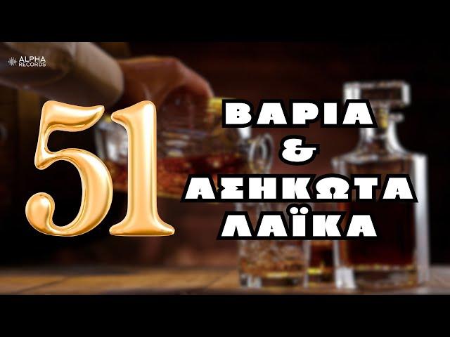 51 Βαριά Και Ασήκωτα Λαϊκά (Compilation | Official Audio)