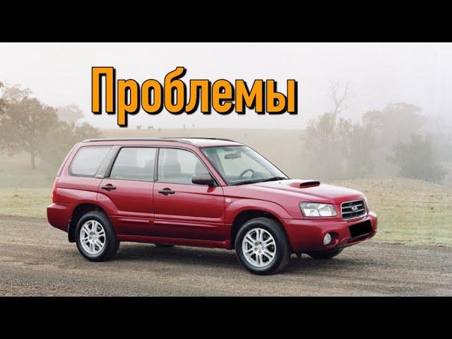 Субару Форестер 2 (SG) слабые места | Недостатки и болячки б/у Subaru Forester II