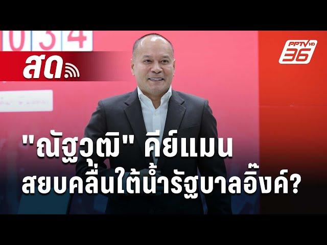  Live เข้มข่าวค่ำ | "ณัฐวุฒิ" คีย์แมนสยบคลื่นใต้น้ำรัฐบาลอิ๊งค์? | 9 ต.ค. 67