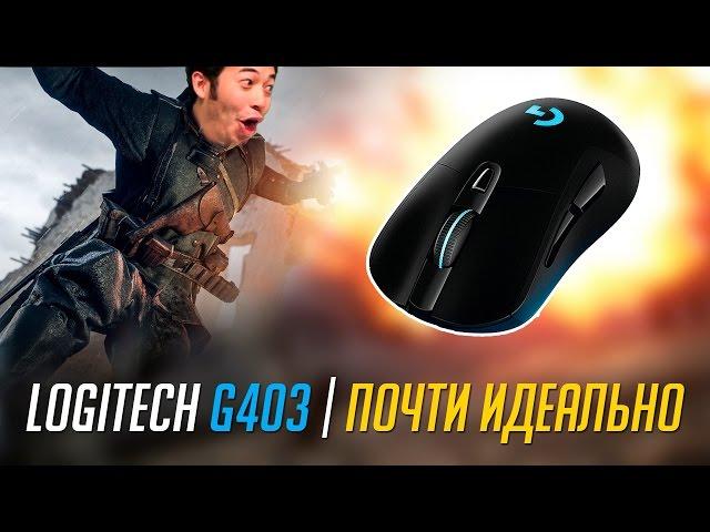 Коротко о Logitech G403 | Обзор и сравнение с Razer DeathAdder 2013