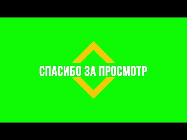 СПАСИБО ЗА ПРОСМОТР ФУТАЖ НА ЗЕЛЁНОМ ФОНЕ