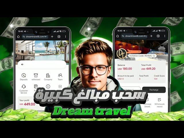 كيفية ربح اكثر من 1500 دينار من اصدق موقع حاليا dream travel فرصة لتحقيق ارباح مجنونة 2025 