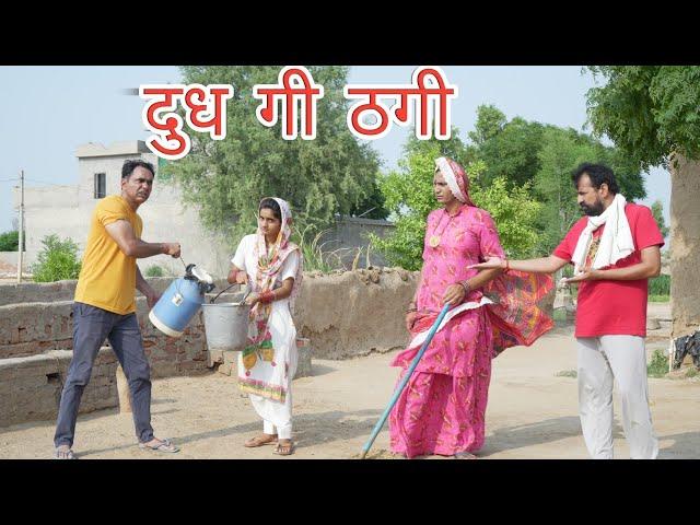 दुध गी ठगी ll Rajasthani Comedy Video ll Mahender Rajasthani comedy