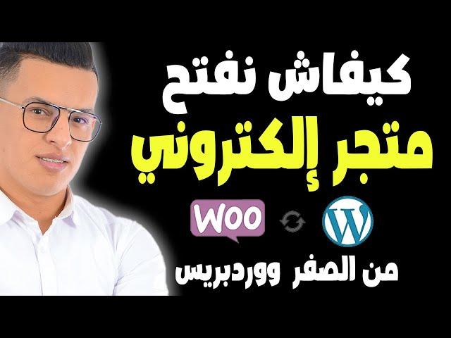 طريقة إنشاء متجر إلكتروني ووكوميرس ووردبريس من الصفر 2025 / wordpress woocommerce شرح