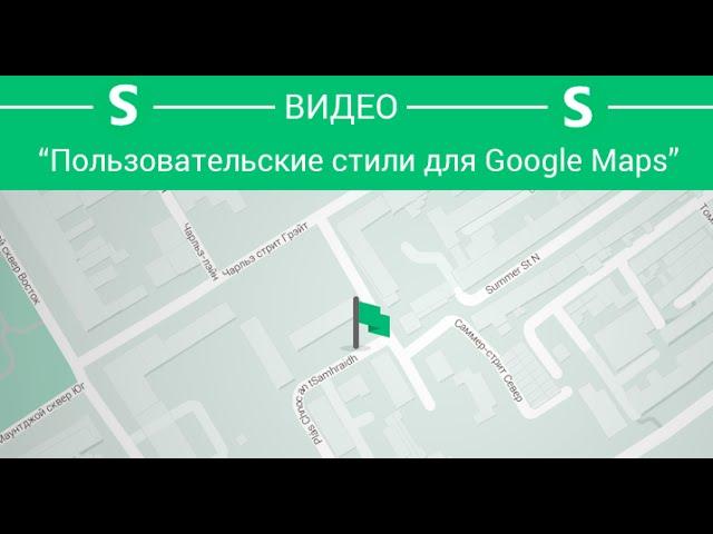 Как стилизировать Google Maps?