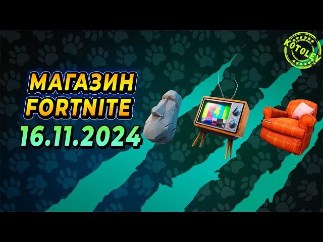 МАГАЗИН ФОРТНАЙТ 16 Ноября | Набор Классика Fortnite | Обзор Магазина Фортнайт на сегодня