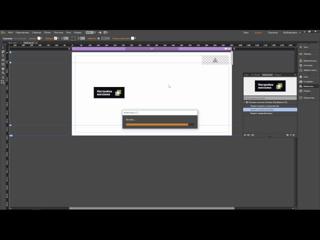 04 Установка виджета на сайт | Интернет-магазин в Adobe Muse