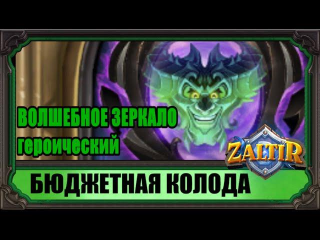 ВОЛШЕБНОЕ ЗЕРКАЛО (гер.) Бюджетная колода Hearthstone