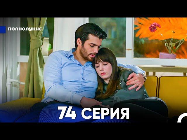 Полнолуние 74 Серия (русский дубляж) - FULL HD