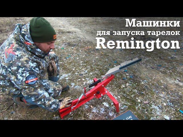 Машинки для запуска тарелок Remington. Машинки для спортинга Remington R-HC1, R-HC2 и R-FF2