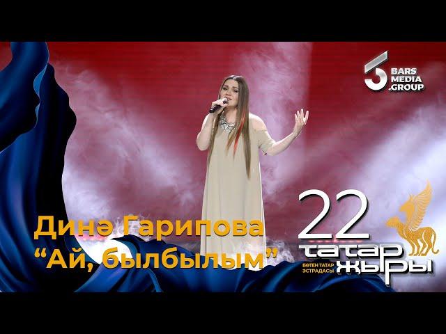 Дина Гарипова - Ай, былбылым / ТАТАР ЖЫРЫ 22