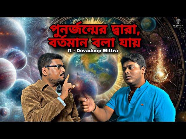 পুনজন্মের দ্বারা, বর্তমান বলা যায়| ft - Devadeep Mittra | @Kkpodcast2023 |