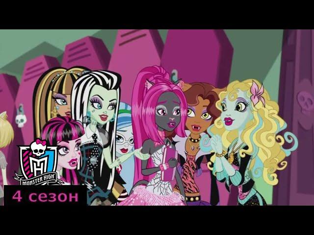 Monster High: 4 сезон Все серии на русском | Школа Монстров | Монстер Хай (1080p)