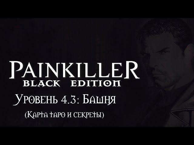 Painkiller: Black Edition. Уровень 4.3: Башня