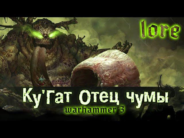 TOTAL WAR: WARHAMMER 3 - КУГАТ ОТЕЦ ЧУМЫ | lore, спекуляции.