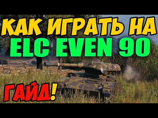 ELC EVEN 90 - КАК ИГРАТЬ, ГАЙД WOT! ОБЗОР НА ПРЕМ ТАНК Елс Евен 90 World Of Tanks! Оборудование?