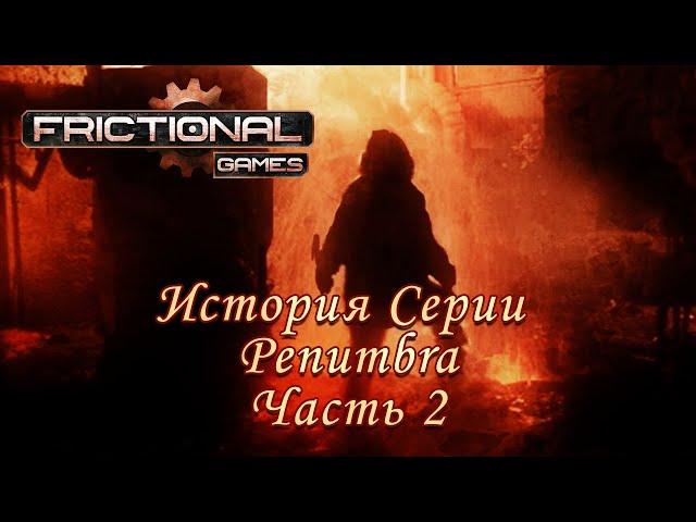 История игр Frictional Games. История серии Penumbra: Часть 2 (Requiem/Necrologue + Дополнения)