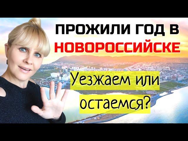 Год в Новороссийске. Остаемся или уезжаем. Плюсы и минусы города после года проживания.