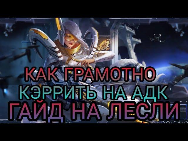 ГАЙД НА ЛЕСЛИ И ПОДРОБНЫЙ ГАЙД НА МАКРО ИГРУ ЗА АДК ОТ МИФИЧЕСКОЙ СЛАВЫ | Mobile Legends : Bang Bang