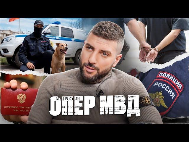 ОПЕР МВД - Преступники, Секреты и Методы их поимки.