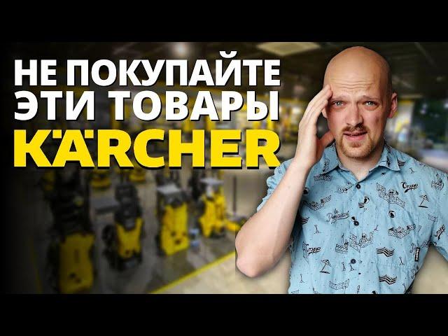 Не покупайте эти товары KARCHER!