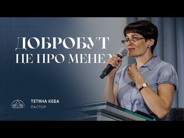 Добробут - це про мене? | пастор Тетяна Кеба | 27.10.2024