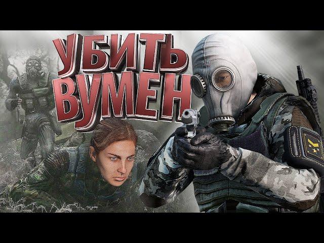 МОНОЛИТ ПРОТИВ ЖЕНЩИН в [DayZ Stalker RP]