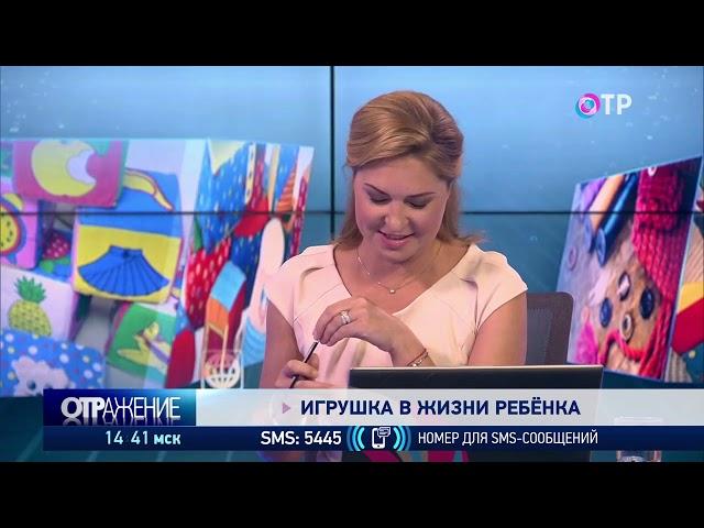 ОТР, ОТРажение, Промышленная политика. Игрушка в жизни ребёнка, Татьяна Буцкая