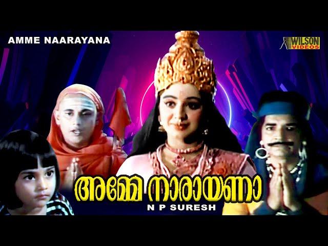 Amme Narayana  Malayalam Full movie | Prem Nazir | Srividya | HD |