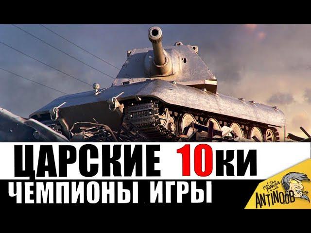 10 ЧЕМПИОНОВ среди всех танков 10лвл! Это ЛУЧШИЕ 10ки за всю историю?