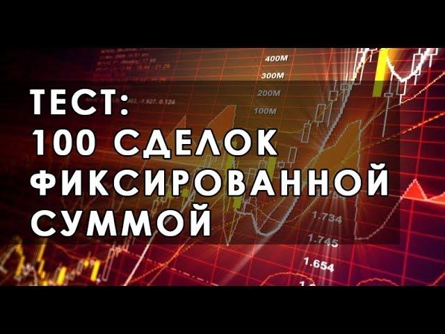 Тест на 100 сделок фиксированной суммой