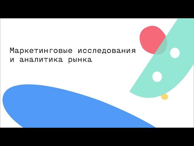 Маркетинговые исследования и аналитика рынка