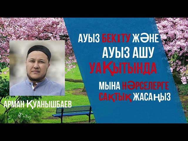 Сәресі мен ауыз ашу уақытына сақ болыңыз!  ұстаз Арман Қуанышбаев