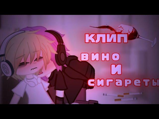 клип   вино и сигареты  [  алена швец  ]  клип гача лайф