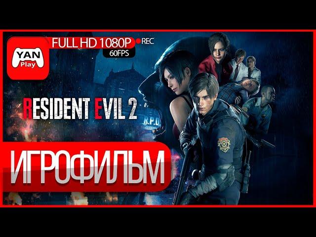 Resident Evil 2 Remake ► Игрофильм (За Леона и Клэр) ► 1080Р 60FPS