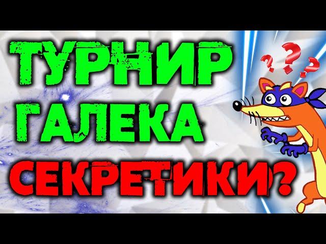 Турнир Галека? Секретики KontrabaSS'а Raid Shadow Legends