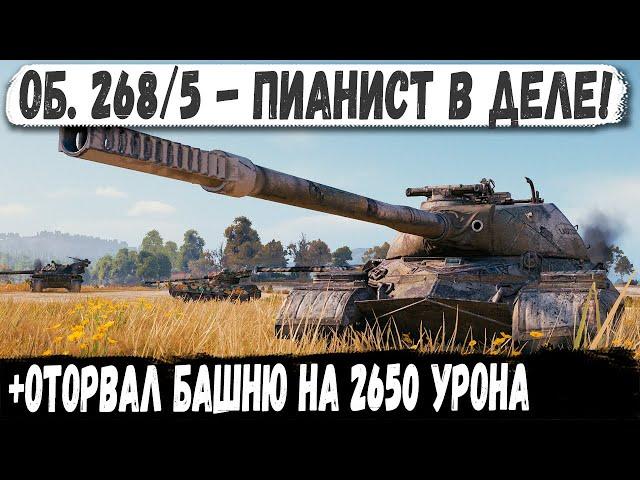 Об 268/5 ● Рекорд с отрывом башни на 2600+ урона! Вот на что способен этот танк в бою