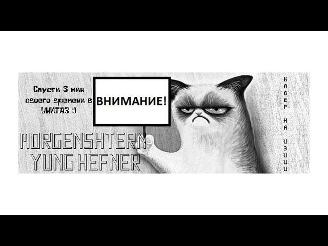 MORGENSHTERN - YUNG HEFNER (cover-пародия)