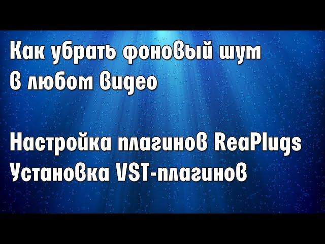 Как убрать фоновый шум микрофона. Работа с ReaPlugs в Vegas.