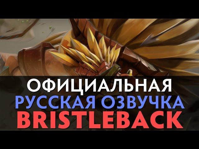 DotA 2 - Русская Озвучка Bristleback[Реплики]