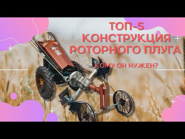 ТОП-5 Конструкция Роторного плуга | Кому он нужен?