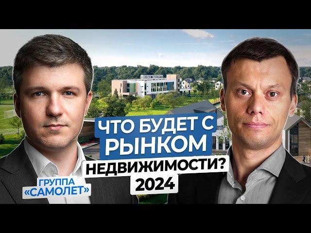 Что Ждёт Рынок Недвижимости России в 2024 году?