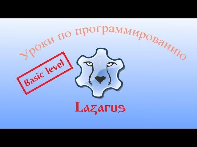 Уроки программирования в Lazarus. Урок №23. TabControl и PageControl - многовкладочные формы.