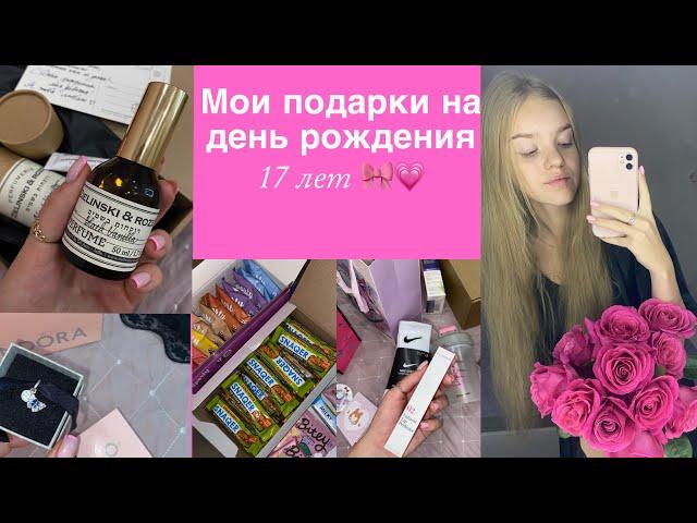 МОИ ПОДАРКИ НА ДЕНЬ РОЖДЕНИЯ | 17 лет 