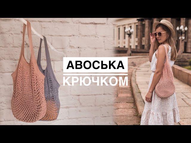 Авоська крючком. МАСТЕР-КЛАСС